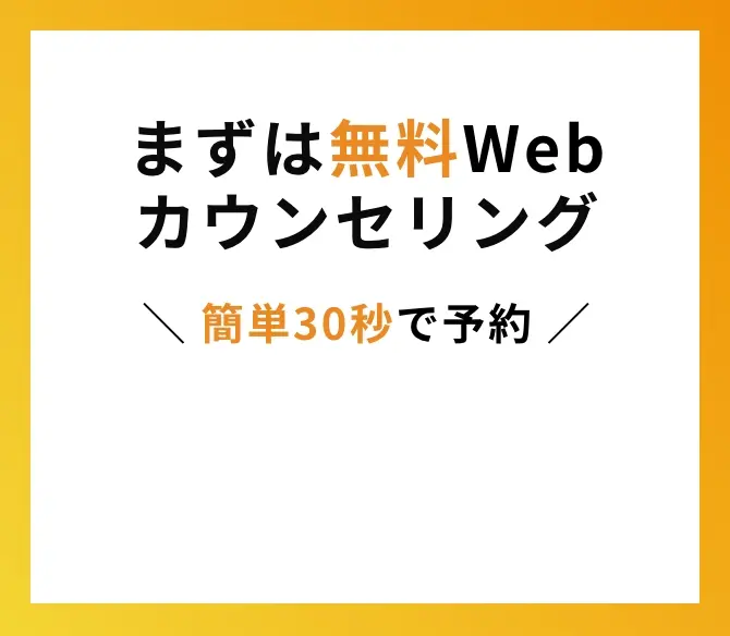 まずは無料Webカウンセリング