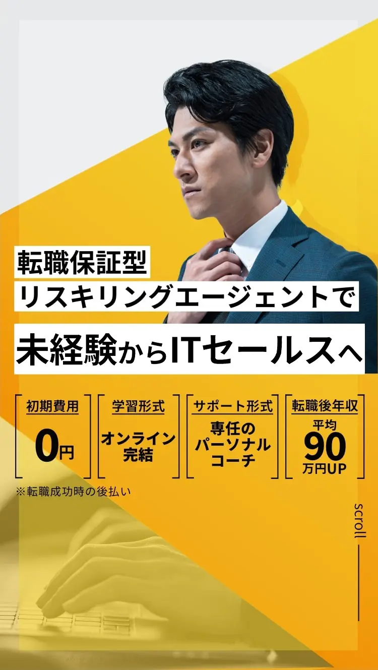 転職保証型リスキリングエージェントで未経験からIT業界へ